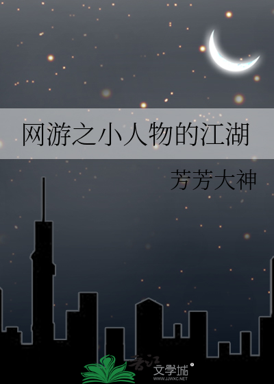 网游之小人物的江湖