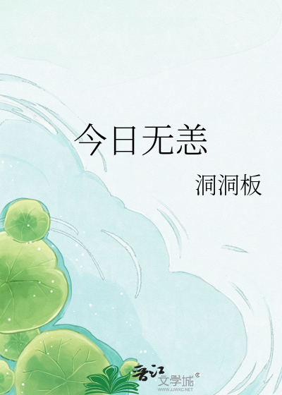 今日无恙