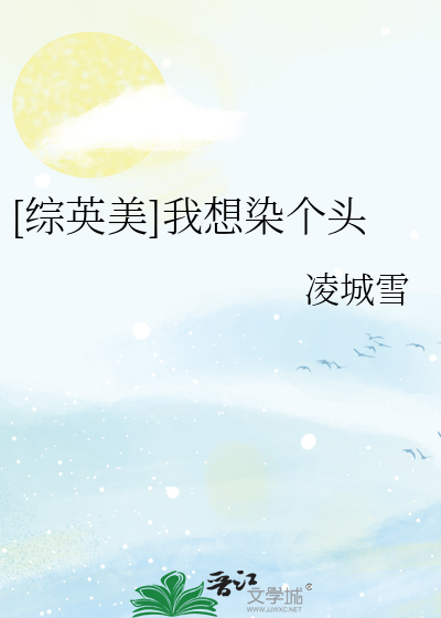 [综英美]我想染个头