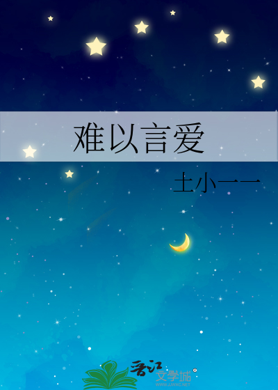 难以言爱