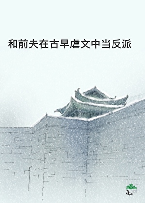 和前夫在古早虐文里当反派［快穿］