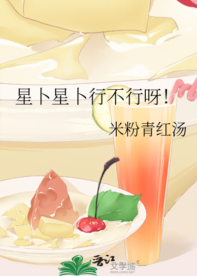星卜星卜行不行呀！