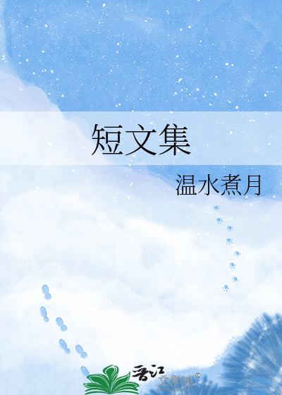 短文集