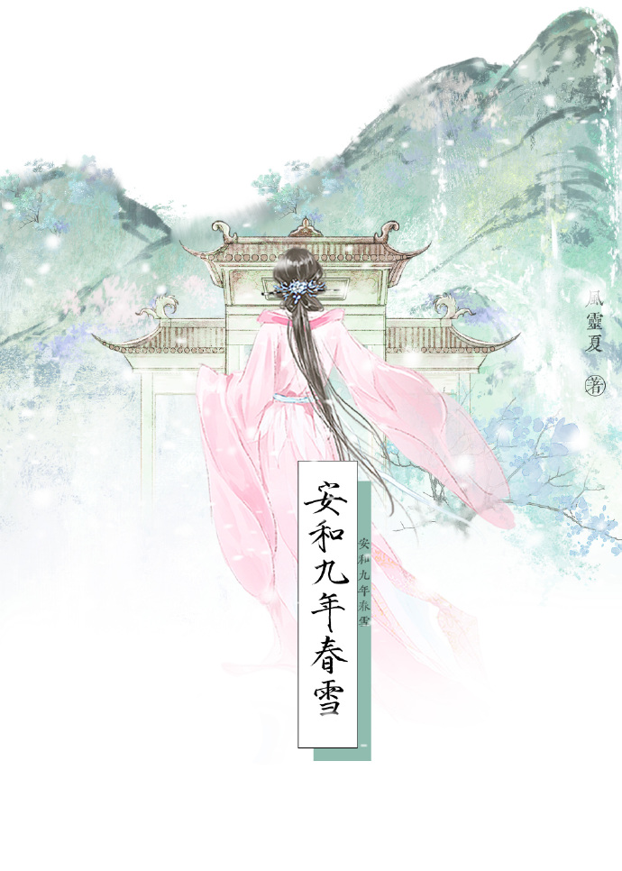 安和九年春雪