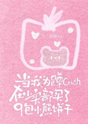 当我为蹲crush在小卖部买了9包小熊饼干