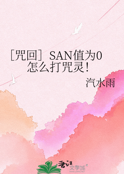［咒回］SAN值为0怎么打咒灵！