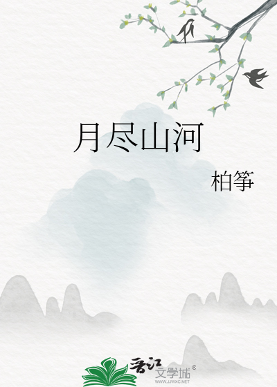 月尽山河