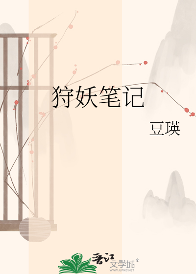 狩妖笔记