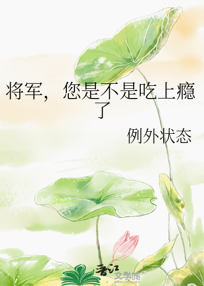 将军，您是不是吃上瘾了