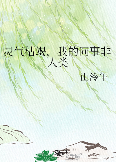 灵气枯竭，我的同事非人类