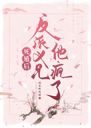 死遁后他找疯了