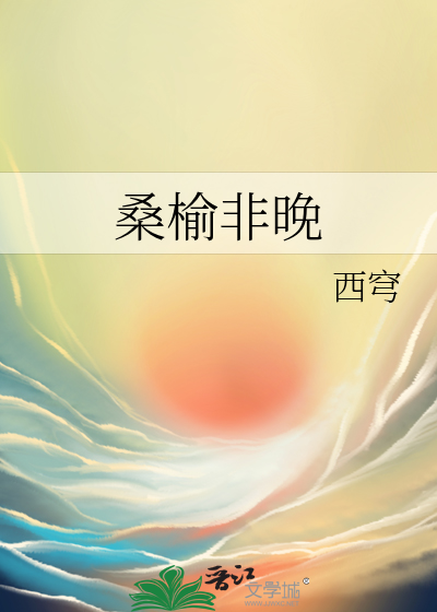 桑榆非晚