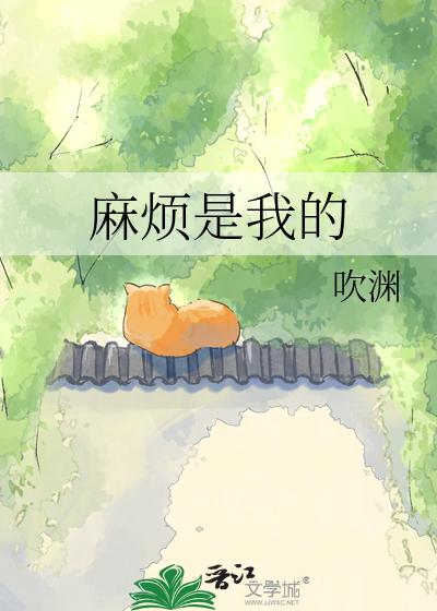 麻烦是我的