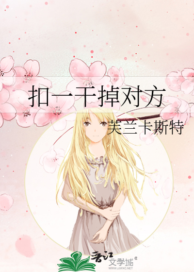 扣一干掉对方