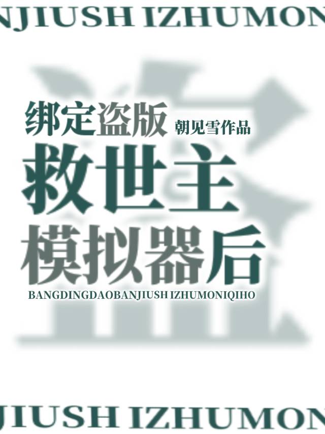 绑定盗版救世主模拟器后