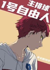 【主排球】1号自由人