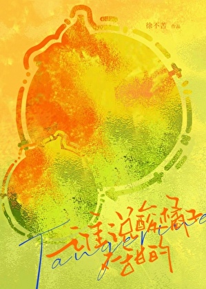 谁说酸橘子不甜的