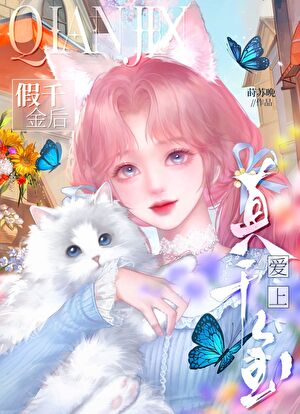 假死后，真千金她疯了
