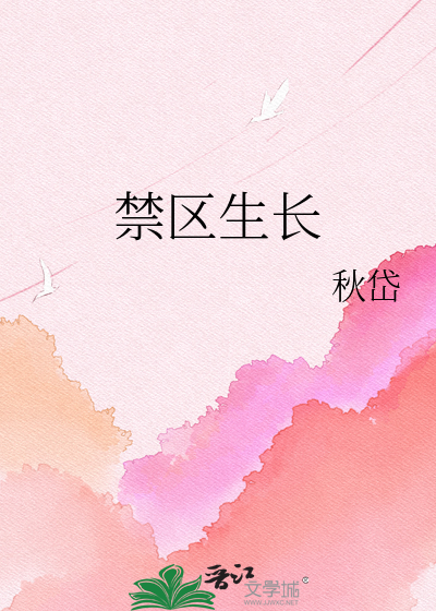 禁区生长