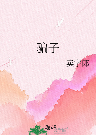 骗子