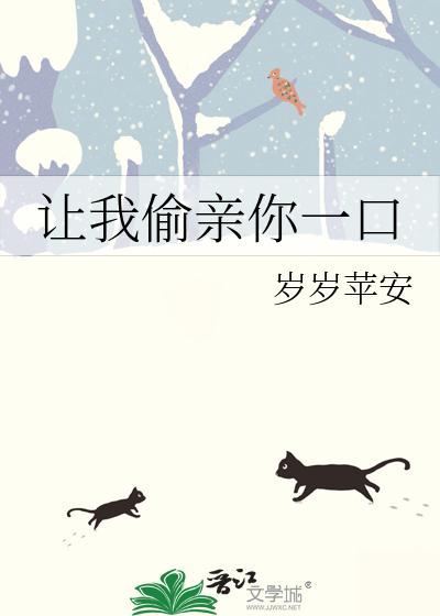 让我偷亲你一口