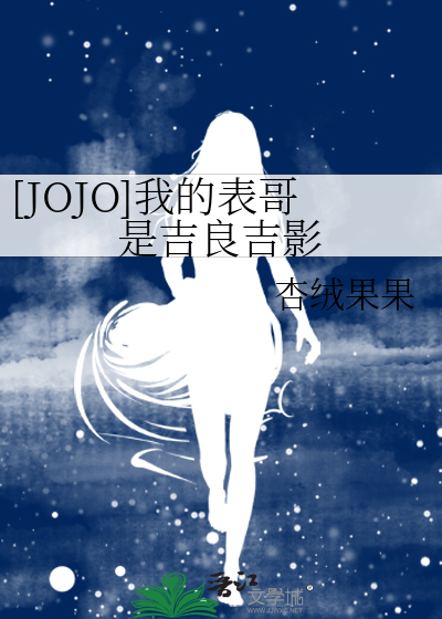 [JOJO]我的表哥是吉良吉影