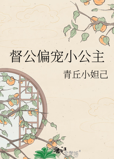 督公偏宠小公主