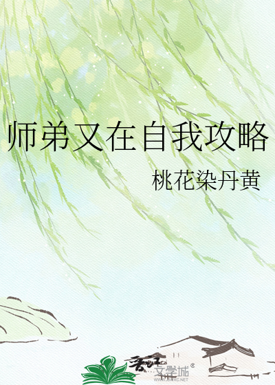 师弟又在自我攻略