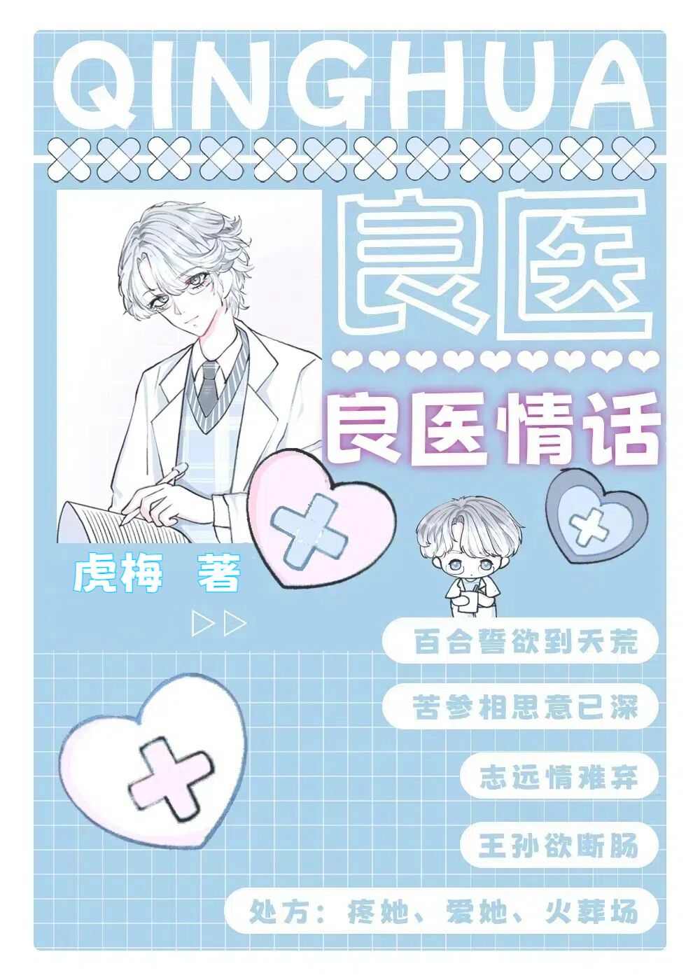 良医情话