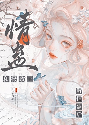 和摄政王解情蛊后