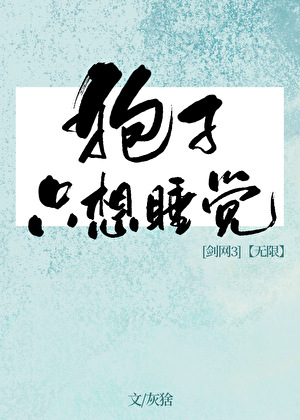 狍子只想睡觉[剑网3/无限]