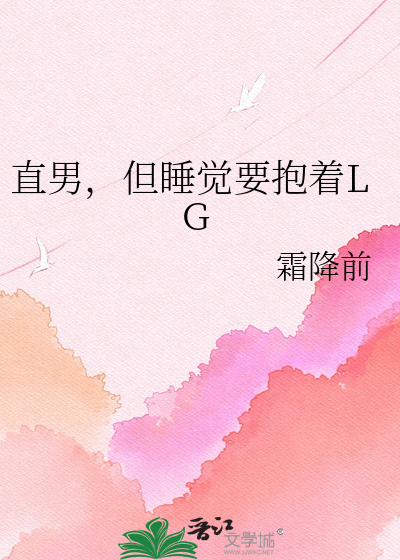 直男，但睡觉要抱着LG
