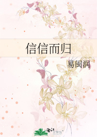 信信而归