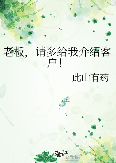 老板，请多给我介绍客户！