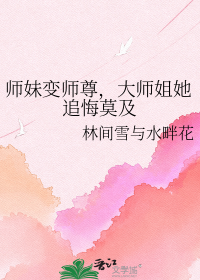 师妹变师尊，大师姐她追悔莫及