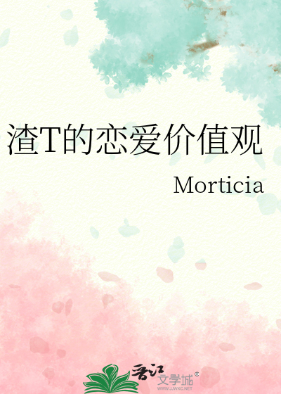 渣T的恋爱价值观