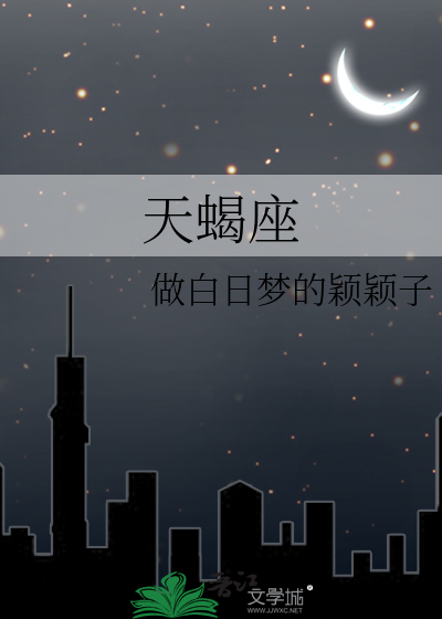 天蝎座
