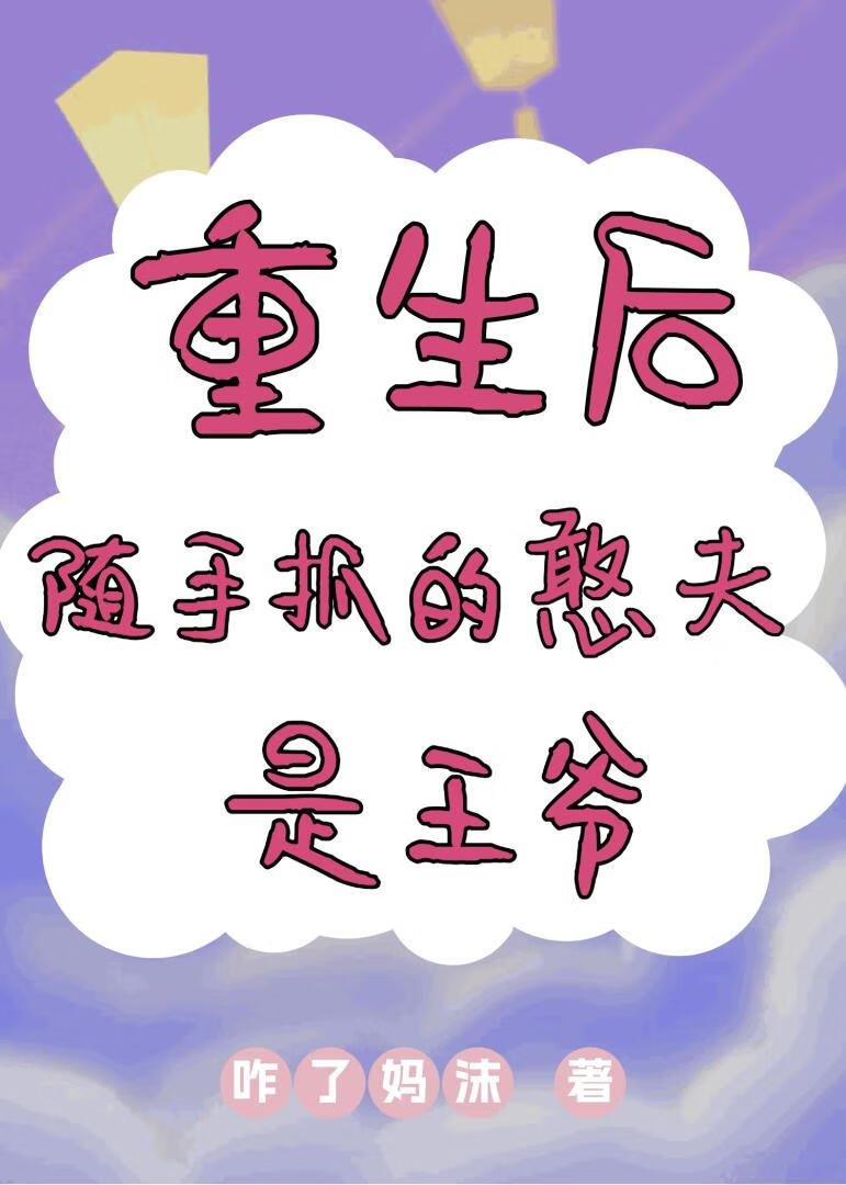 重生后随手抓的憨夫是王爷