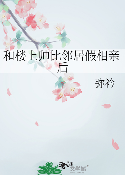 和楼上帅比邻居假相亲后