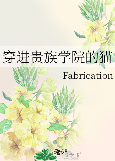 穿进贵族学院的猫