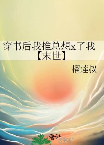 穿书后我推总想x了我【末世】