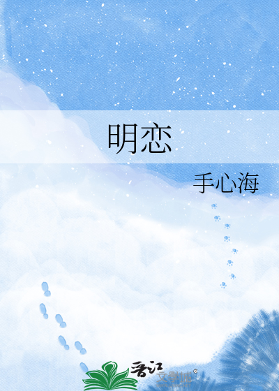 明恋