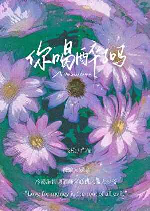 你喝醉了吗
