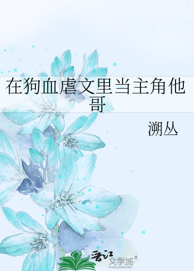 在狗血虐文里当主角他哥