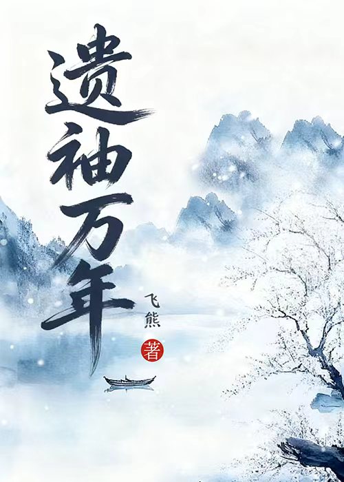 遗袖万年