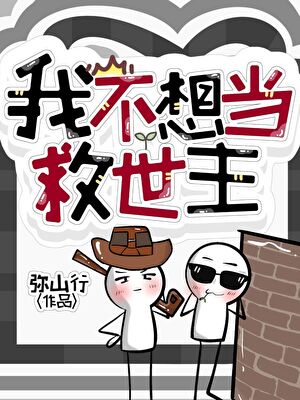 我不想当救世主