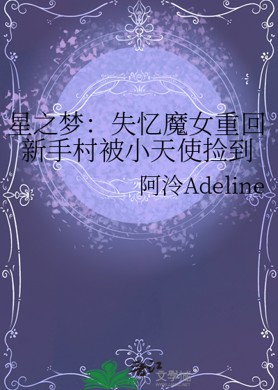 星之梦：失忆魔女重回新手村被小天使捡到