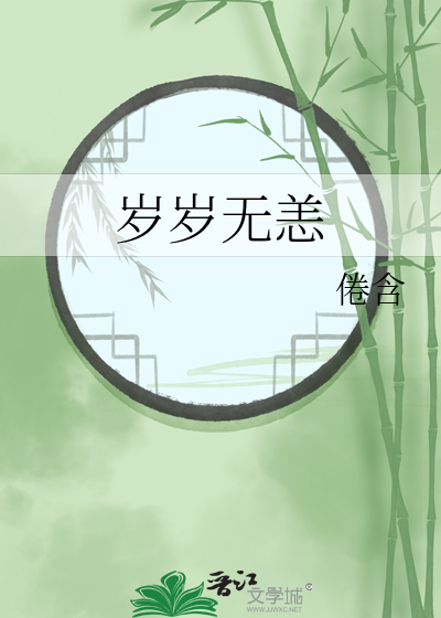 岁岁无恙