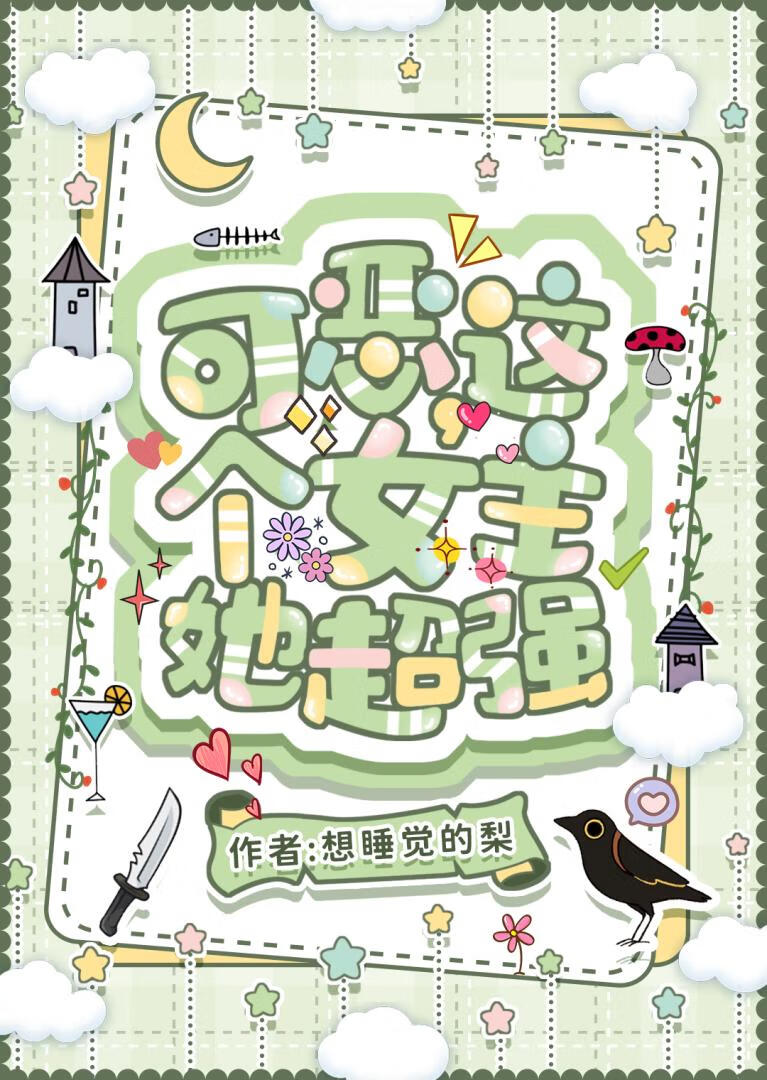 可恶，这个女主她超强【无限】