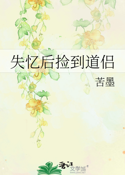 失忆后捡到道侣